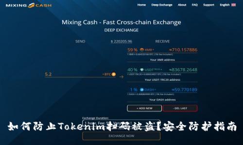 如何防止Tokenim扫码被盗？安全防护指南