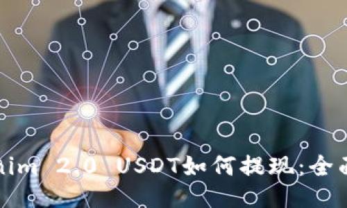 Tokenim 2.0 USDT如何提现：全面指南