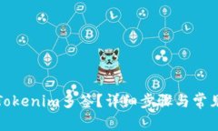 如何取消Tokenim多签？详细