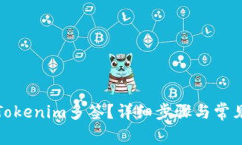 如何取消Tokenim多签？详细步骤与常见问题解答