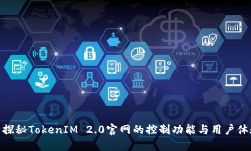 : 探秘TokenIM 2.0官网的控制功能与用户体验