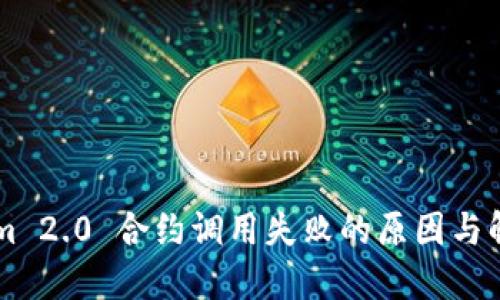 TokenIm 2.0 合约调用失败的原因与解决方案