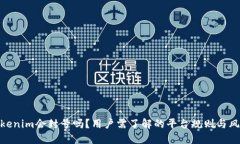 Tokenim会封号吗？用户需了