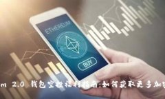 Tokenim 2.0 钱包空投福利指