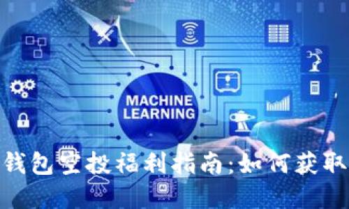 Tokenim 2.0 钱包空投福利指南：如何获取更多加密资产？