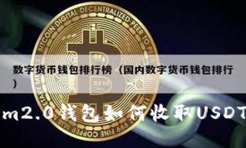 : tokenim2.0钱包如何收取USDT详细指南