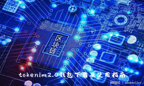 tokenim2.0钱包下载及使用指南