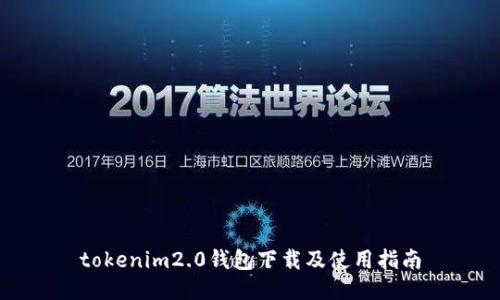 tokenim2.0钱包下载及使用指南