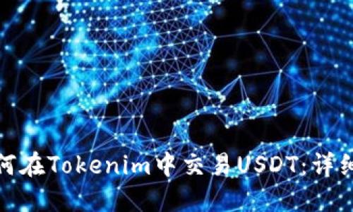 : 如何在Tokenim中交易USDT：详细指南