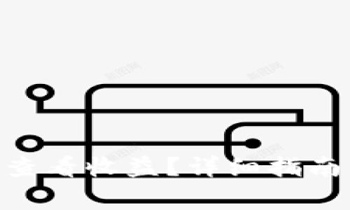 如何在Tokenim查看收益？详细指南与常见问题解答