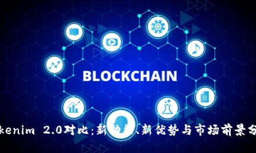 Tokenim 2.0对比：新功能、新优势与市场前景分析