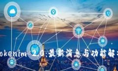 Tokenim 2.0：最新消息与功能