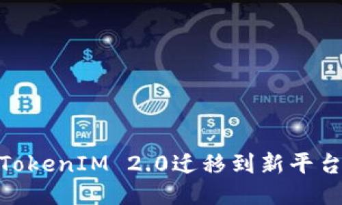 GXC如何从TokenIM 2.0迁移到新平台的全面指南