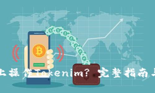 如何在iPhone上操作Tokenim? 完整指南与常见问题解答