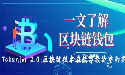 安徽 Tokenim 2.0：区块链技术在数字经济中的新机遇
