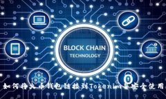 如何将火币钱包链接到T