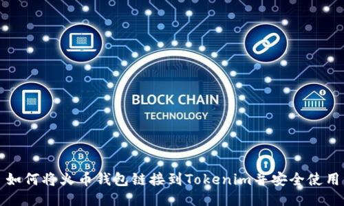 如何将火币钱包链接到Tokenim并安全使用