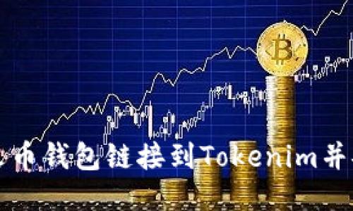 如何将火币钱包链接到Tokenim并安全使用