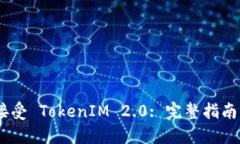 EOS 如何接受 TokenIM 2.0: 完
