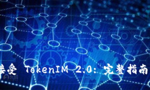 EOS 如何接受 TokenIM 2.0: 完整指南与最佳实践