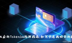 丢失手机后的Tokenim处理指