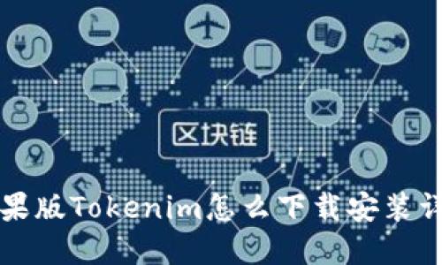 苹果版Tokenim怎么下载安装详解