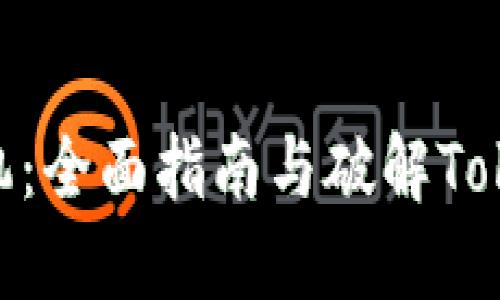 如何顺利换手机：全面指南与破解TokenIM 2.0问题