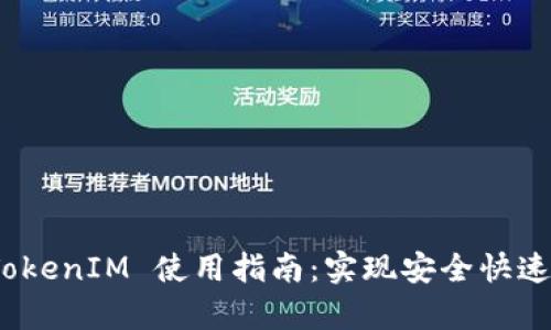 安卓手机 TokenIM 使用指南：实现安全快速的聊天体验