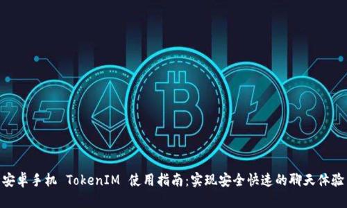 安卓手机 TokenIM 使用指南：实现安全快速的聊天体验