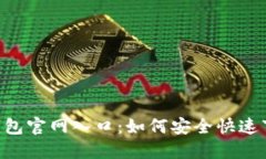 : Trust钱包官网入口：如何