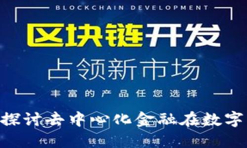 tokenim2.0火币：探讨去中心化金融在数字货币交易中的未来