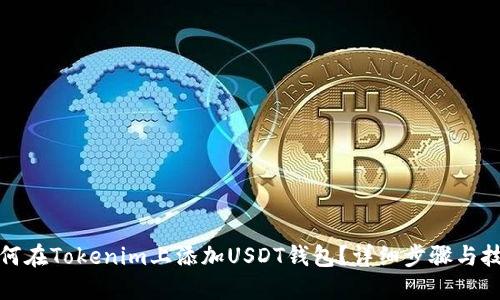 如何在Tokenim上添加USDT钱包？详细步骤与技巧