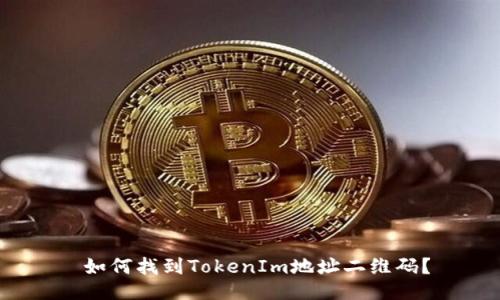  如何找到TokenIm地址二维码？
