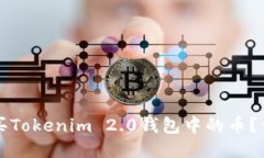 如何购买Tokenim 2.0钱包中的