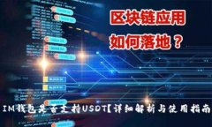 IM钱包是否支持USDT？详细