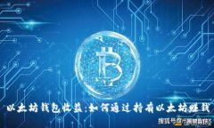 以太坊钱包收益：如何通