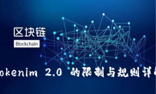 Tokenim 2.0 的限制与规则详解