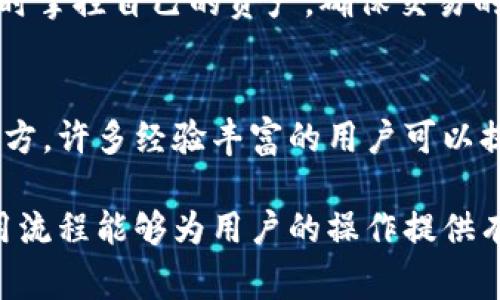   Tokenim安全吗？使用指南和注意事项 / 

 guanjianci Tokenim风险, Tokenim使用方法, 如何确保Tokenim安全, Tokenim用户指南 /guanjianci 

随着加密货币的迅猛发展，越来越多的人开始关注相关的技术和工具。其中，Tokenim作为一种新兴的加密代币管理工具，吸引了大批用户的关注。然而，很多人对其安全性和使用方法仍然存在疑虑。本文将详细探讨Tokenim的安全性及其使用方法，并解答一些常见问题，希望能为广大用户提供帮助。

Tokenim是如何运作的？
Tokenim是一款允许用户管理和交易多种加密代币的平台。它的主要功能包括钱包功能、代币交换、市场分析以及社区互动等。用户可以通过Tokenim将不同类型的加密货币进行存储和管理，同时可以比较轻松地进行交易。通过智能合约技术，Tokenim确保交易的透明性和不可逆性，大大降低了欺诈的可能性。

在Tokenim上，用户需首先创建一个账户，设置安全的密码并进行身份验证，确保账户的安全。此外，该平台还提供了多种安全措施，例如两因素认证（2FA）、冷钱包存储等，以保护用户资产不受侵害。

Tokenim的安全性如何？
Tokenim的安全性一直是用户最为关注的话题之一。总体来说，Tokenim采取了一系列的安全措施来保障用户的资产安全。首先，Tokenim采用了加密技术来保护用户的账户信息和交易记录。其次，平台还使用了冷钱包和热钱包的结合存储策略，将大部分用户资产存储在离线环境中，从而降低黑客攻击的风险。

然而，正如所有的技术工具一样，Tokenim也并非没有安全隐患。用户的账号安全往往取决于个人的使用习惯，例如是否定期更换密码、是否开启两因素认证等。用户若不谨慎使用，可能会导致账户被盗取。因此，用户在使用Tokenim的过程中，需要保持警惕，定期检查账户的安全性。

如何使用Tokenim进行交易？
使用Tokenim进行交易的过程相对简单。用户首先需要注册一个账户，然后完成身份认证。注册后，用户可以选择绑定自己的银行账户或信用卡，以便于后续的资金进出。

在资金到账后，用户可以开始交易。Tokenim支持多种交易类型，包括现货交易和杠杆交易。用户可以根据自己的需求选择不同的交易方式。在进行交易前，建议用户先熟悉市场动态，查看相关的行情分析，确保在合适的时机进行买入或卖出操作。

需要注意的是，交易过程中的手续费、滑点等都会影响最终的交易结果，用户应该在交易前仔细阅读相关条款。通过合理的资金管理和风险控制，用户可以最大限度地提高交易收益。

如何确保Tokenim的安全性？
保障Tokenim的安全性需要用户自身的努力，首先，用户应当在注册时选择强密码，并定期更换，以防止暴力破解。此外，开启双因素认证，可以为账户提供一层额外的安全防护。另外，用户还应该定期检查授权设备和登录记录，确保没有异常登录行为。

同时，用户在使用Tokenim时，不应轻易点击陌生的链接或者下载不明来源的应用，以免遭遇网络钓鱼。此外，使用VPN等工具保护网络安全，也是保证交易安全的重要手段。尽量在安全的网络环境下进行交易，避免在公共Wi-Fi下操作账户。

Tokenim的一些常见问题
h41. Tokenim支持哪些币种交易？/h4
Tokenim支持多种主流加密货币和一些新兴数字货币的交易。但具体支持的币种列表可能会随着市场变化而有所调整，因此用户在使用前建议查看Tokenim官方提供的币种列表。

h42. 如何进行用户身份认证？/h4
用户在注册Tokenim账户后，需提供一些基本的个人信息以完成身份验证。这可能包括上传身份证明文件和自拍照等，以确保账户的安全。这一步骤有助于防止欺诈行为，并保障其他用户的利益。

h43. Tokenim的交易费用是多少？/h4
Tokenim的交易费用通常根据不同的交易类型和币种有所不同。一般来说，交易费用会在交易前明示，用户在进行交易时需关注相关费用信息，以避免不必要的损失。

h44. Tokenim可否通过手机进行使用？/h4
Tokenim提供了移动端的使用体验，用户可以通过下载Tokenim的官方应用来进行交易。该应用支持各类便捷功能，让用户能够在移动中随时掌控自己的资产，确保交易的灵活性。

h45. 如果遇到问题，我该如何寻求帮助？/h4
如果用户在使用Tokenim的过程中遇到任何问题，可以通过该平台的客户支持系统进行反馈。此外，用户社区往往也是一个获取帮助的好地方，许多经验丰富的用户可以提供宝贵的建议和解决方案。

总结来说，Tokenim作为一个新兴的加密代币管理和交易工具，确实拥有其独特之处，但用户在使用时也需保持警惕。熟悉其安全措施和使用流程能够为用户的操作提供有效保障，避免不必要的损失。