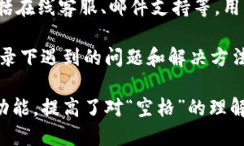 jiaotiTokenim如何使用空格进行操作/jiaoti
Tokenim, 空格, 加密货币, 区块链, 交易/guanjianci

在当今数字货币和区块链技术飞速发展的背景下，Tokenim作为一种新兴的加密交易工具受到了广泛关注。Tokenim为用户提供了一种便捷的方式，以在各类区块链项目和平台中进行各种操作。而空格的概念在Tokenim中也可以理解为如何更好地利用这些工具以提高交易的便利性和效率。

本文将详细探讨Tokenim如何使用空格进行操作，包括其特点、功能以及在加密货币交易中如何有效地应用这些功能。我们将涵盖用户可能面临的各种问题，以便帮助用户更好地理解和使用Tokenim。

Tokenim 的基本概念
Tokenim是一个专注于加密货币交易的平台，其设计理念旨在为用户提供实时的交易信息和更快速的交易体验。在Tokenim上，用户可以方便地购买和出售不同类型的加密货币，同时获取有关市场趋势的分析和建议。

Tokenim的空格指的是如何在界面和功能之间进行有效的切换与操作。在使用Tokenim进行交易时，用户需要熟悉各类功能与选项，并知道如何每一个步骤，以减少无效的操作，提高交易的成功率。

Tokenim 如何使用空格提高效率
在Tokenim中，有效地使用空格可以帮助用户更快速地完成交易，避免进入繁琐的操作流程。这里有几点建议可以帮助用户充分利用空格带来的便利：

首先，了解每个功能的快捷键。在Tokenim中，一些功能可以通过快捷键来操作，比如输入框、交易确认等。了解这些快捷键，不仅可以节省时间，还能使交易过程更加顺畅。

其次，通过界面的布局来空间的使用。Tokenim的设计会根据用户的需求及其使用习惯来进行布局。因此，用户可以根据自己的习惯选择合适的界面或功能组合，使得操作更加合理，并且提高交易效率。

最后，灵活运用常用功能。Tokenim提供了一些用户常用的功能模块，比如快速选择交易品种、最近交易历史等，用户在进行交易时可以利用这些模块快速找到所需的信息，从而减少多余的点击，提高效率。

常见问题解析

h4如何在Tokenim上进行注册和登录？/h4
首先，用户可以通过访问Tokenim的官方网站，找到注册的入口。通常，用户需要提供有效的邮箱地址、设置密码并同意相关条款。在完成注册后，用户将会收到一封验证邮件，点击邮件中的链接进行邮箱验证。

验证完成后，用户可以使用自己的邮箱和密码登录Tokenim。登录成功后，用户可以进行身份验证，完善个人资料，以便进行后续交易。Tokenim通常会要求用户提供基本的信息验证，例如身份识别文件等，以确保其交易的安全性。

h4Tokenim 支持哪些加密货币交易？/h4
Tokenim支持一系列流行的加密货币，比如比特币、以太坊和一些市值较高的山寨币。用户可以在Tokenim的交易界面中查看支持的货币名单，以及相应的交易对。

此外，Tokenim会根据市场的变化不断更新其支持的加密货币种类，用户可随时关注官网以获取最新的相关信息。这种多样性的支持让更多的用户可以在Tokenim上体验到不同币种交易的乐趣。

h4怎样保障在Tokenim上的交易安全？/h4
在Tokenim进行交易时，安全性是用户最为关心的问题之一。Tokenim采用了多重安全措施，包括但不限于数据加密、双重身份验证、冷钱包存储等，以保护用户的资产和信息。

用户也应当定期修改密码以及开启双重身份验证，以提高账户的安全性。此外，避免在公共网络上进行交易也是一个重要方面，以防止信息被截获。

h4如何进行Tokenim上的交易？/h4
在登录Tokenim账户后，用户可以通过选择相应的交易对，查看当前的市场价格。用户只需输入投资金额，选择买入或卖出即可完成交易。Tokenim平台一般会提供实时的市场数据，帮助用户做出合理的决策。

此外，用户还可以设置止损和限价单，以实现更精准的交易操作。这些功能将帮助用户在波动较大的市场环境中减少风险，达成预期的交易目标。

h4遇到Tokenim使用问题怎么办？/h4
如果用户在使用Tokenim时遇到问题，如无法完成交易、界面无法加载等，可以尝试联系客服支持。Tokenim提供了多个联系渠道，包括在线客服、邮件支持等，用户可以选择最便捷的方式进行咨询。

同时，用户还可以访问Tokenim的帮助中心，查看常见问题解答和相关教程，这些资源通常能为用户提供解决方案。在使用过程中，记录下遇到的问题和解决方法，也有助于提高未来的使用体验。

总的来说，Tokenim作为一个前卫的加密货币交易平台，通过分析用户的使用习惯，提供了许多便捷的功能。用户如果能够善用这些功能，提高了对“空格”的理解，必然能够在交易中获得更高的效率和收益。