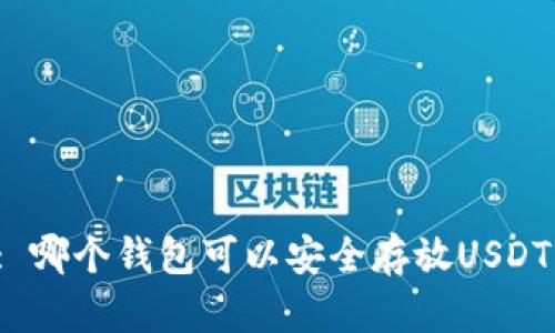 : 哪个钱包可以安全存放USDT？