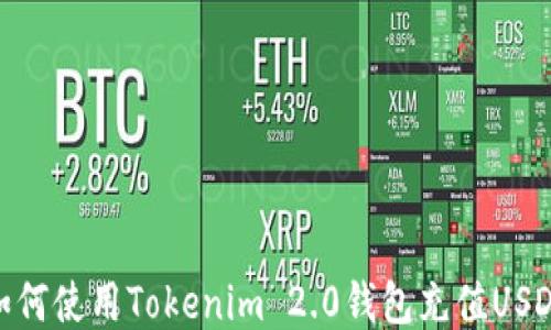 
如何使用Tokenim 2.0钱包充值USDT