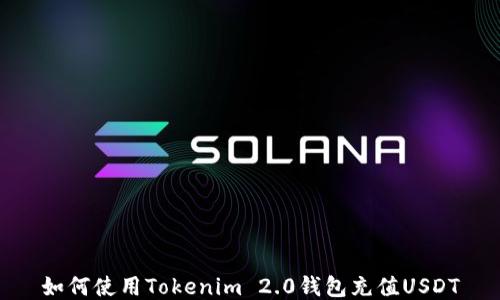 
如何使用Tokenim 2.0钱包充值USDT