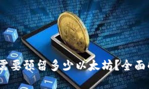 Tokenim 2.0 需要预留多少以太坊？全面解析与实用指南