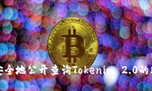 如何安全地公开查询Tokenim 2.0的助记词