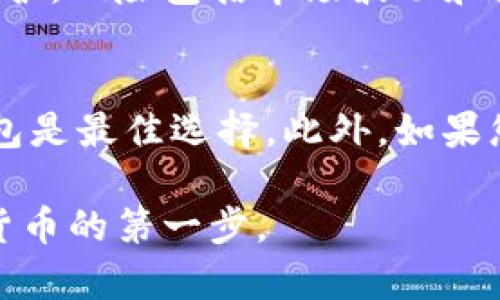   怎么创建自己的比特币钱包/  

 guanjianci 比特币钱包, 如何创建比特币钱包, 比特币安全, 数字货币钱包/ guanjianci 

随着比特币等数字货币的兴起，越来越多人开始关注如何安全地存储和管理自己的数字资产。而比特币钱包的创建是每一个数字货币投资者必须掌握的基础知识。本文将为您详细介绍如何创建自己的比特币钱包，包括不同类型的钱包、创建步骤以及安全性等问题。

什么是比特币钱包？
比特币钱包是用来存储、接收和发送比特币的工具。可以将其看作是一个数字化的银行账户，您可以通过它来管理您的比特币。比特币钱包并不存储比特币本身，而是存储访问比特币区块链的钥匙，这些钥匙被称为公钥和私钥。公钥类似于银行账户号码，可以分享给他人用以接受比特币；私钥则像是银行账户的密码，必须保密，因为任何拥有私钥的人都可以控制您的比特币。

比特币钱包的类型
比特币钱包有多种类型，可以根据您的需求和安全性要求进行选择：
ul
    listrong软件钱包/strong：通过应用程序或桌面软件来管理比特币。例如，Exodus、Electrum等程序。软件钱包易于使用且功能丰富，但相对风险较高。/li
    listrong硬件钱包/strong：如Ledger和Trezor等物理设备，提供更高的安全性，最适合长期投资者。这些设备可以离线存储您的私钥，防止被黑客攻击。/li
    listrong网络钱包/strong：存储在云端，由第三方服务提供商管理。易于访问，但安全性较低，建议搭配二步验证等安全手段。/li
    listrong纸钱包/strong：将私钥和公钥打印到纸上，存储在安全的地方。虽然理论上非常安全，但如果纸张遗失或损坏，您的比特币将无法恢复。/li
/ul

如何创建比特币钱包
以下是创建比特币钱包的步骤，以软件钱包和硬件钱包为示例：

h41. 创建软件钱包/h4
以选择的钱包应用为例，步骤通常如下：
ul
    li下载钱包应用程序并安装（例如Exodus或Electrum）。/li
    li打开程序，按照向导步骤进行设置。在设置过程中，您会生成一对公钥和私钥。务必安全保存私钥。/li
    li备份助记词，这是一组单词用于恢复钱包。确保将其存储在安全的地方。/li
    li完成设置后，您就可以使用该钱包接收和发送比特币。/li
/ul

h42. 创建硬件钱包/h4
硬件钱包的设置稍微复杂一些，但安全性更高：
ul
    li购买硬件钱包，确保选择官方渠道以避免假货（如Ledger或Trezor）。/li
    li按照设备说明进行设置，通常通过连接到计算机或移动设备进行。通常需要下载其对应的管理软件。/li
    li生成新钱包时，设备会给出一组助记词，务必将其备份并安全保存。/li
    li完成设置后，您可以将比特币转入硬件钱包，并可以离线安全存储。/li
/ul

比特币钱包的安全性
尽管创建钱包的过程相对简单，但确保其安全性却至关重要。以下是一些确保比特币钱包安全的最佳实践：
ul
    li使用强而独特的密码，避免使用常见或容易被猜到的密码。/li
    li启用二步验证，增加额外的安全层。/li
    li定期备份钱包，并将备份存储在离线位置。/li
    li小心钓鱼网站和邮件，在输入私钥或助记词前确保网站地址是正确的。/li
    li同时，避免在公共网络下进行交易。/li
/ul

相关问题解答

h41. 比特币钱包的助记词是什么？如何安全保存？/h4
助记词是由一组随机生成的单词组成，用于恢复钱包。如果您忘记了钱包的密码或丢失了设备，助记词将帮助您恢复访问。确保将助记词保存在一个安全、私密的地方，避免数字形式存储，以减少被黑客攻击的风险。可以将其写在纸上，或者在不易被发现的地方进行加密存储。

h42. 如何确保硬件钱包的安全性？/h4
硬件钱包提供更高的安全性，但也需要正确使用。首先，确保购买官方产品，避免假冒伪劣产品。其次，在设置过程中，务必要使用安全的互联网连接，并在安全的环境下生成助记词。此外，确保定期更新硬件钱包的固件，保持软件的最新版本。最后，尽量不要在不受信的电脑上进行操作，确保您的私钥始终保持离线。

h43. 如果我的比特币钱包被盗，我该怎么办？/h4
如果怀疑钱包被盗，立即采取行动可以减轻损失。如果您使用的是软件钱包，及时将剩余的比特币转移到新的钱包地址。为了避免丢失全部资产，在使用比特币之前，可以先将少量比特币进行转账，确保一切正常后再进行大额转账。同时，务必检查是否有助记词泄露，若有必要请更换私钥。

h44. 数字货币的安全性和传统银行比如何？/h4
数字货币和传统银行在安全性方面各有优势，但也有各自的风险。传统银行具备诸多监管和保障机制，例如存款保险、借贷保险等，而数字货币在安全性上更多依靠用户自我保护。风险包括市场波动和黑客攻击，因此用户需要具备相应的风险管理意识。此外，用户的安全教育和保护意识也至关重要，确保遵守适当的安全措施来保护资产。

h45. 如何选择适合自己的比特币钱包类型？/h4
选择比特币钱包类型主要取决于个人需求和使用场景。如果您是短期投资者，软件钱包由于其易用性和方便性可能更合适；如果您是长期投资者并希望确保资金安全，硬件钱包是最佳选择。此外，如果您偶尔进行交易，可以考虑网络钱包的便利性，而纸钱包则适合用于长期储存，确保其存放环境的安全。

总的来说，创建和管理比特币钱包并不复杂，但用户必须确保遵循良好的安全实践，以保护个人资产。了解不同钱包的特点，并选择适合自己需求的钱包类型，是成功投资数字货币的第一步。