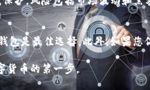   怎么创建自己的比特币钱包/  

 guanjianci 比特币钱包, 如何创建比特币钱包, 比特币安全, 数字货币钱包/ guanjianci 

随着比特币等数字货币的兴起，越来越多人开始关注如何安全地存储和管理自己的数字资产。而比特币钱包的创建是每一个数字货币投资者必须掌握的基础知识。本文将为您详细介绍如何创建自己的比特币钱包，包括不同类型的钱包、创建步骤以及安全性等问题。

什么是比特币钱包？
比特币钱包是用来存储、接收和发送比特币的工具。可以将其看作是一个数字化的银行账户，您可以通过它来管理您的比特币。比特币钱包并不存储比特币本身，而是存储访问比特币区块链的钥匙，这些钥匙被称为公钥和私钥。公钥类似于银行账户号码，可以分享给他人用以接受比特币；私钥则像是银行账户的密码，必须保密，因为任何拥有私钥的人都可以控制您的比特币。

比特币钱包的类型
比特币钱包有多种类型，可以根据您的需求和安全性要求进行选择：
ul
    listrong软件钱包/strong：通过应用程序或桌面软件来管理比特币。例如，Exodus、Electrum等程序。软件钱包易于使用且功能丰富，但相对风险较高。/li
    listrong硬件钱包/strong：如Ledger和Trezor等物理设备，提供更高的安全性，最适合长期投资者。这些设备可以离线存储您的私钥，防止被黑客攻击。/li
    listrong网络钱包/strong：存储在云端，由第三方服务提供商管理。易于访问，但安全性较低，建议搭配二步验证等安全手段。/li
    listrong纸钱包/strong：将私钥和公钥打印到纸上，存储在安全的地方。虽然理论上非常安全，但如果纸张遗失或损坏，您的比特币将无法恢复。/li
/ul

如何创建比特币钱包
以下是创建比特币钱包的步骤，以软件钱包和硬件钱包为示例：

h41. 创建软件钱包/h4
以选择的钱包应用为例，步骤通常如下：
ul
    li下载钱包应用程序并安装（例如Exodus或Electrum）。/li
    li打开程序，按照向导步骤进行设置。在设置过程中，您会生成一对公钥和私钥。务必安全保存私钥。/li
    li备份助记词，这是一组单词用于恢复钱包。确保将其存储在安全的地方。/li
    li完成设置后，您就可以使用该钱包接收和发送比特币。/li
/ul

h42. 创建硬件钱包/h4
硬件钱包的设置稍微复杂一些，但安全性更高：
ul
    li购买硬件钱包，确保选择官方渠道以避免假货（如Ledger或Trezor）。/li
    li按照设备说明进行设置，通常通过连接到计算机或移动设备进行。通常需要下载其对应的管理软件。/li
    li生成新钱包时，设备会给出一组助记词，务必将其备份并安全保存。/li
    li完成设置后，您可以将比特币转入硬件钱包，并可以离线安全存储。/li
/ul

比特币钱包的安全性
尽管创建钱包的过程相对简单，但确保其安全性却至关重要。以下是一些确保比特币钱包安全的最佳实践：
ul
    li使用强而独特的密码，避免使用常见或容易被猜到的密码。/li
    li启用二步验证，增加额外的安全层。/li
    li定期备份钱包，并将备份存储在离线位置。/li
    li小心钓鱼网站和邮件，在输入私钥或助记词前确保网站地址是正确的。/li
    li同时，避免在公共网络下进行交易。/li
/ul

相关问题解答

h41. 比特币钱包的助记词是什么？如何安全保存？/h4
助记词是由一组随机生成的单词组成，用于恢复钱包。如果您忘记了钱包的密码或丢失了设备，助记词将帮助您恢复访问。确保将助记词保存在一个安全、私密的地方，避免数字形式存储，以减少被黑客攻击的风险。可以将其写在纸上，或者在不易被发现的地方进行加密存储。

h42. 如何确保硬件钱包的安全性？/h4
硬件钱包提供更高的安全性，但也需要正确使用。首先，确保购买官方产品，避免假冒伪劣产品。其次，在设置过程中，务必要使用安全的互联网连接，并在安全的环境下生成助记词。此外，确保定期更新硬件钱包的固件，保持软件的最新版本。最后，尽量不要在不受信的电脑上进行操作，确保您的私钥始终保持离线。

h43. 如果我的比特币钱包被盗，我该怎么办？/h4
如果怀疑钱包被盗，立即采取行动可以减轻损失。如果您使用的是软件钱包，及时将剩余的比特币转移到新的钱包地址。为了避免丢失全部资产，在使用比特币之前，可以先将少量比特币进行转账，确保一切正常后再进行大额转账。同时，务必检查是否有助记词泄露，若有必要请更换私钥。

h44. 数字货币的安全性和传统银行比如何？/h4
数字货币和传统银行在安全性方面各有优势，但也有各自的风险。传统银行具备诸多监管和保障机制，例如存款保险、借贷保险等，而数字货币在安全性上更多依靠用户自我保护。风险包括市场波动和黑客攻击，因此用户需要具备相应的风险管理意识。此外，用户的安全教育和保护意识也至关重要，确保遵守适当的安全措施来保护资产。

h45. 如何选择适合自己的比特币钱包类型？/h4
选择比特币钱包类型主要取决于个人需求和使用场景。如果您是短期投资者，软件钱包由于其易用性和方便性可能更合适；如果您是长期投资者并希望确保资金安全，硬件钱包是最佳选择。此外，如果您偶尔进行交易，可以考虑网络钱包的便利性，而纸钱包则适合用于长期储存，确保其存放环境的安全。

总的来说，创建和管理比特币钱包并不复杂，但用户必须确保遵循良好的安全实践，以保护个人资产。了解不同钱包的特点，并选择适合自己需求的钱包类型，是成功投资数字货币的第一步。