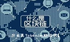 什么是Tokenim助记词？