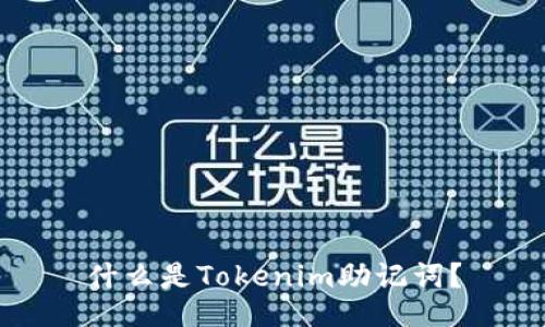 什么是Tokenim助记词？