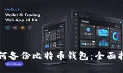 如何备份比特币钱包：全