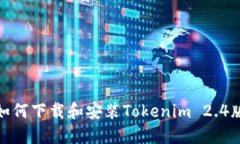 : 如何下载和安装Tokenim 
